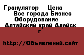 Гранулятор  › Цена ­ 24 000 - Все города Бизнес » Оборудование   . Алтайский край,Алейск г.